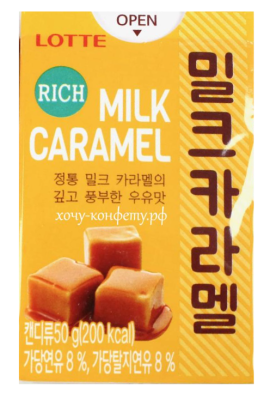 Карамель молочная со сливочным вкусом, LotteKorea MILK CARAMEL, 50 гр